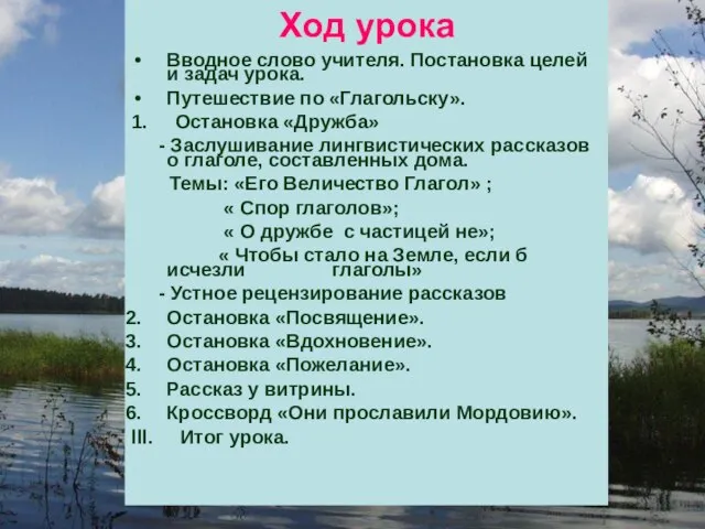 Ход урока Вводное слово учителя. Постановка целей и задач урока. Путешествие по