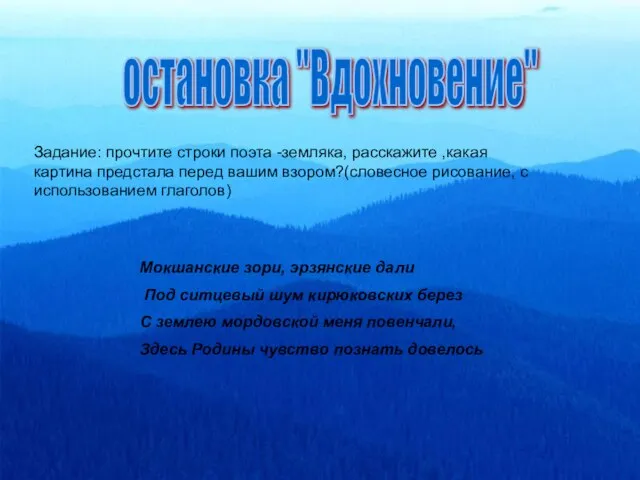 Мокшанские зори, эрзянские дали Под ситцевый шум кирюковских берез С землею мордовской