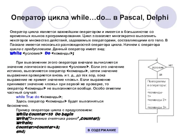Оператор цикла while…do... в Pascal, Delphi Оператор цикла является важнейшим оператором и