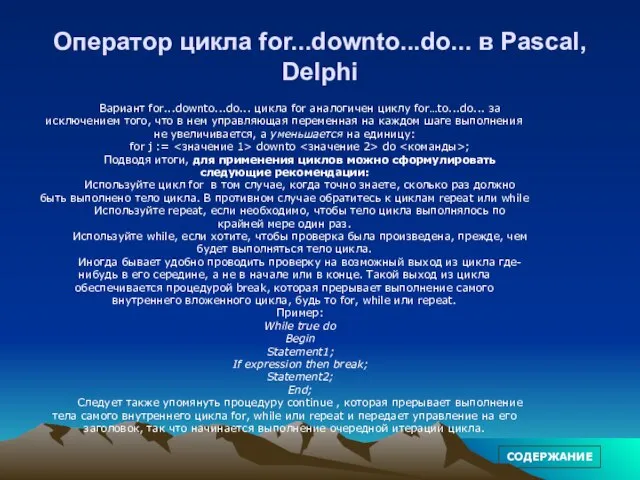 Оператор цикла for...downto...do... в Pascal, Delphi Вариант for...downto...do... цикла for аналогичен циклу