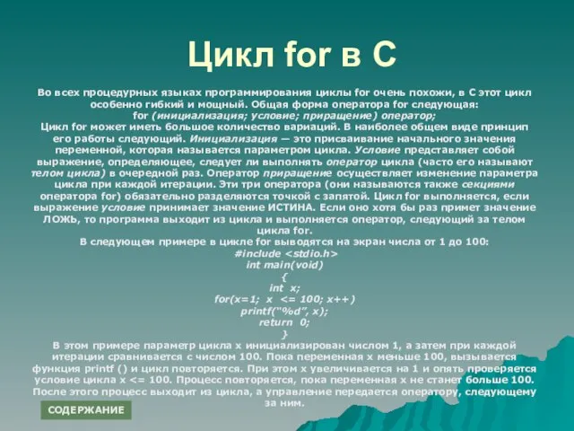 Цикл for в C Во всех процедурных языках программирования циклы for очень