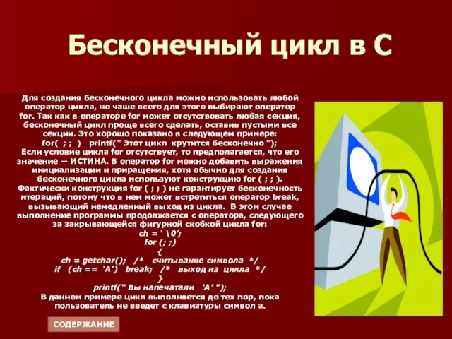 Бесконечный цикл в C Для создания бесконечного цикла можно использовать любой оператор