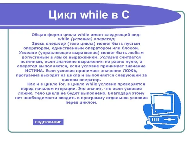 Цикл while в C Общая форма цикла while имеет следующий вид: while