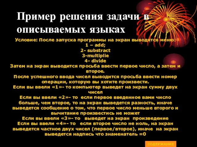 Пример решения задачи в описываемых языках Условие: После запуска программы на экран