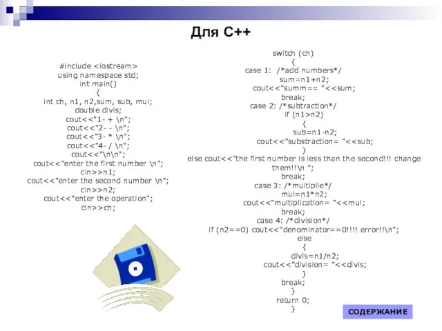 Для С++ #include using namespace std; int main() { int ch, n1,