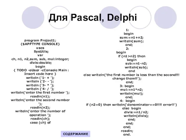 Для Pascal, Delphi program Project1; {$APPTYPE CONSOLE} uses SysUtils; var ch, n1,