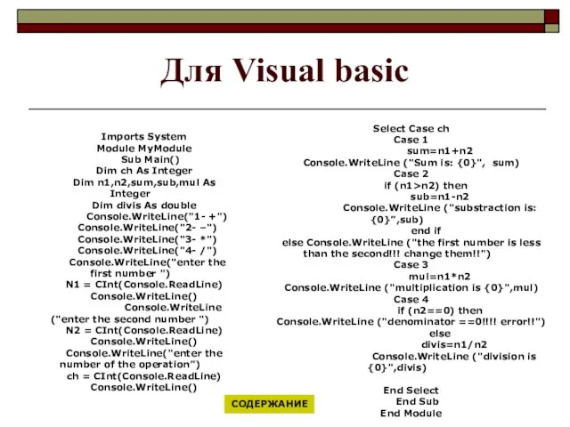 Для Visual basic Imports System Module MyModule Sub Main() Dim ch As