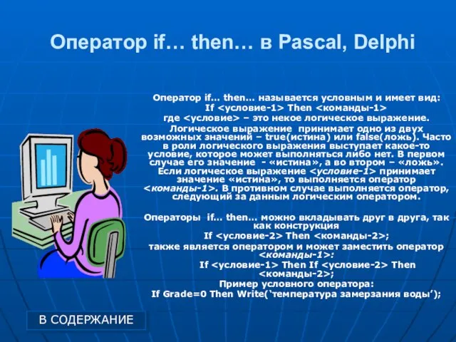 Оператор if… then… в Pascal, Delphi Оператор if… then… называется условным и