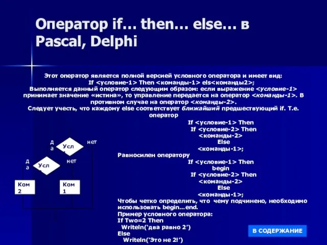 Оператор if… then… else… в Pascal, Delphi If Then If Then Else