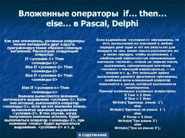 Вложенные операторы if… then… else… в Pascal, Delphi Как уже отмечалось, условные