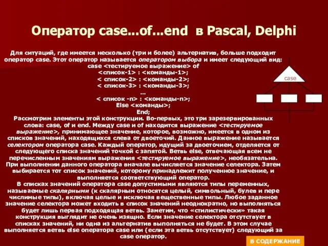Оператор case...of...end в Pascal, Delphi Для ситуаций, где имеется несколько (три и