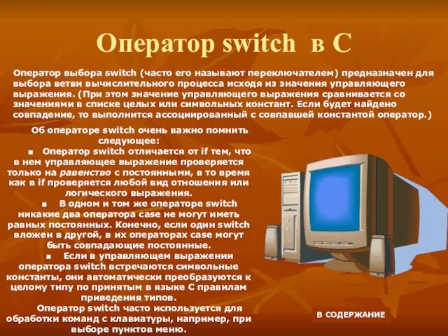 Оператор switch в С Оператор выбора switch (часто его называют переключателем) предназначен