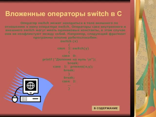 Вложенные операторы switch в C Оператор switch может находиться в теле внешнего