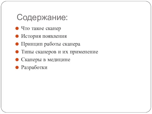 Содержание: Что такое сканер История появления Принцип работы сканера Типы сканеров и