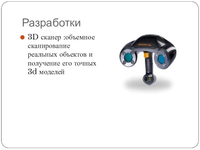 Разработки 3D сканер :объемное сканирование реальных объектов и получение его точных 3d моделей