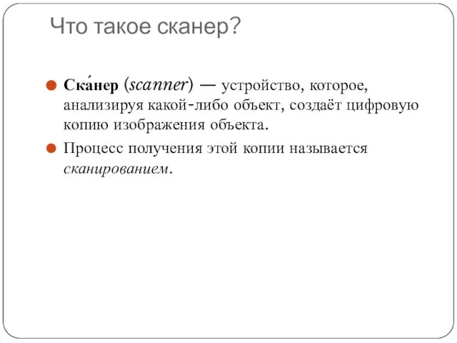 Что такое сканер? Ска́нер (scanner) — устройство, которое, анализируя какой-либо объект, создаёт