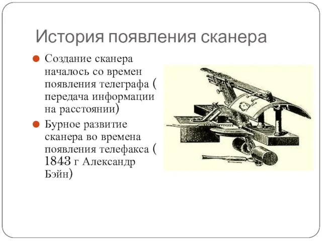 История появления сканера Создание сканера началось со времен появления телеграфа ( передача