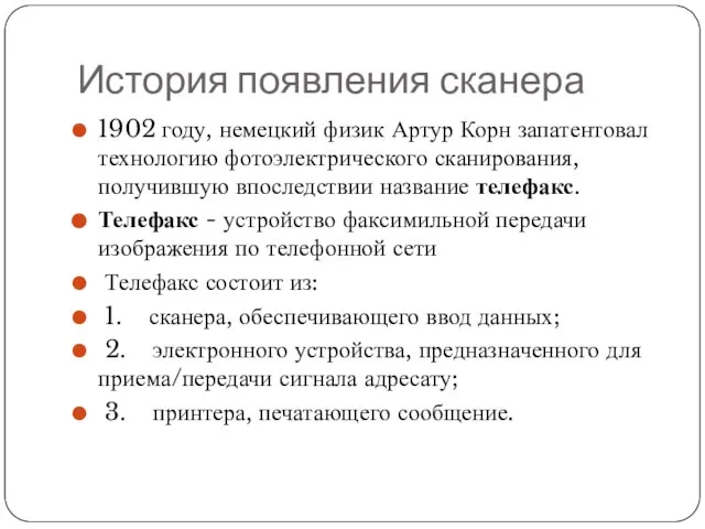 История появления сканера 1902 году, немецкий физик Артур Корн запатентовал технологию фотоэлектрического