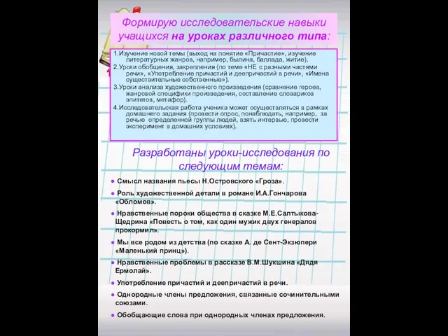 Формирую исследовательские навыки учащихся на уроках различного типа: 1.Изучение новой темы (выход