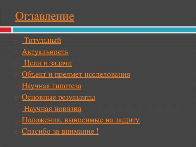 Оглавление Титульный Актуальность Цели и задачи Объект и предмет исследования Научная гипотеза