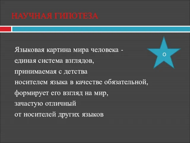 НАУЧНАЯ ГИПОТЕЗА Языковая картина мира человека - единая система взглядов, принимаемая с