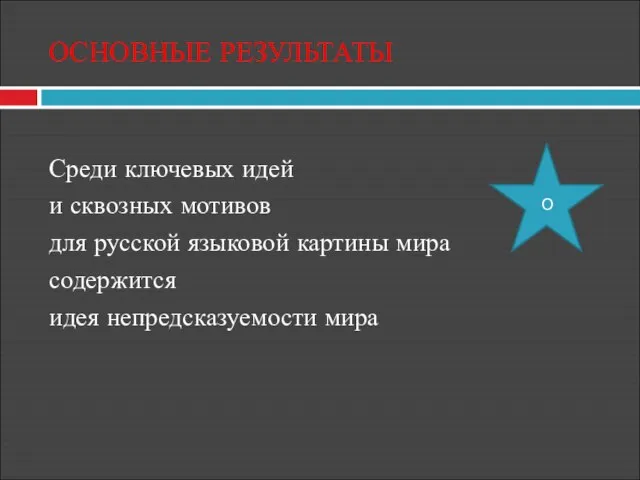 ОСНОВНЫЕ РЕЗУЛЬТАТЫ Среди ключевых идей и сквозных мотивов для русской языковой картины