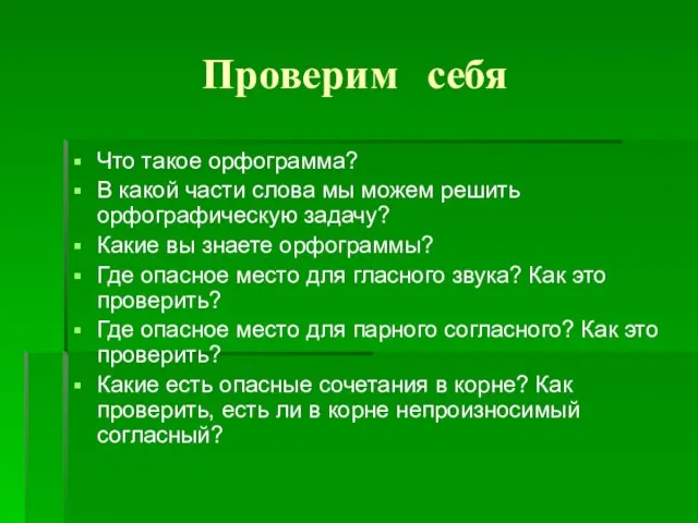 Проверим себя Что такое орфограмма? В какой части слова мы можем решить