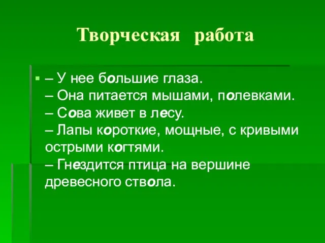 Творческая работа – У нее большие глаза. – Она питается мышами, полевками.