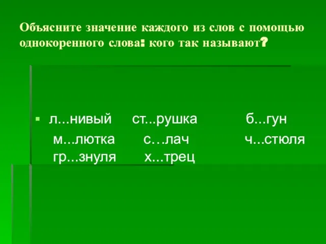 Объясните значение каждого из слов с помощью однокоренного слова: кого так называют?