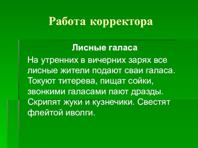 Работа корректора Лисные галаса На утренних в вичерних зарях все лисные жители