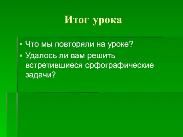 Итог урока Что мы повторяли на уроке? Удалось ли вам решить встретившиеся орфографические задачи?