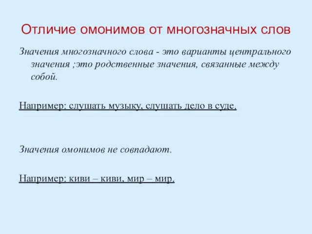 Отличие омонимов от многозначных слов Значения многозначного слова - это варианты центрального