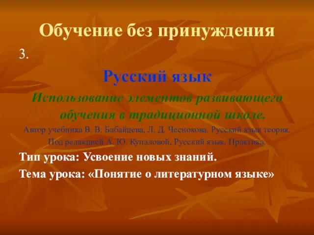 Обучение без принуждения 3. Русский язык Использование элементов развивающего обучения в традиционной