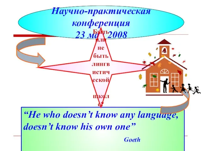 “He who doesn’t know any language, doesn’t know his own one” Goeth