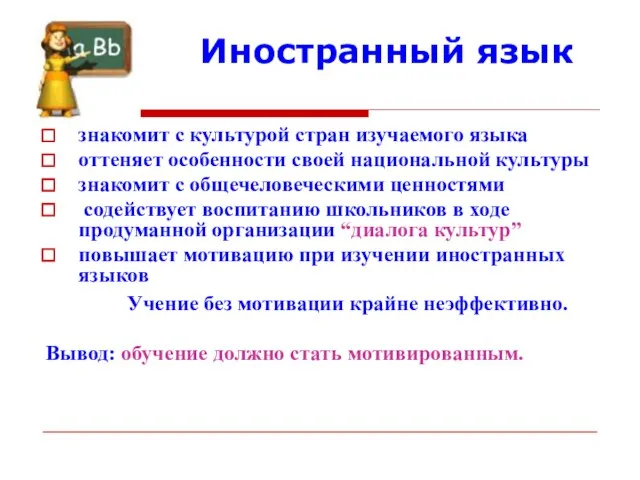 Иностранный язык знакомит с культурой стран изучаемого языка оттеняет особенности своей национальной