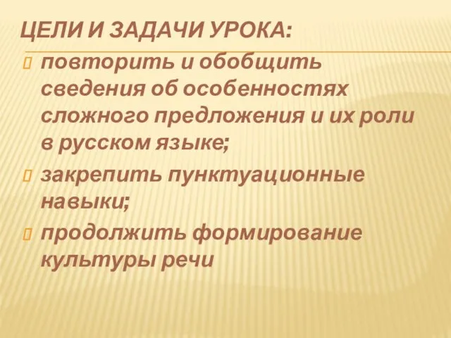 ЦЕЛИ И ЗАДАЧИ УРОКА: повторить и обобщить сведения об особенностях сложного предложения