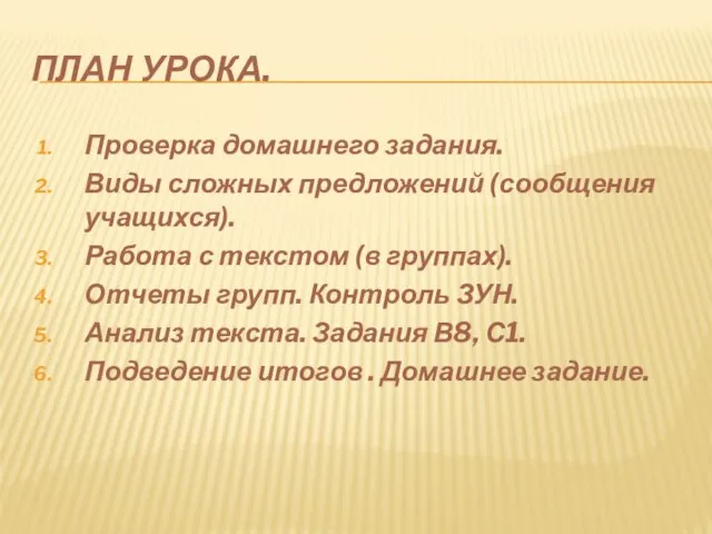 ПЛАН УРОКА. Проверка домашнего задания. Виды сложных предложений (сообщения учащихся). Работа с