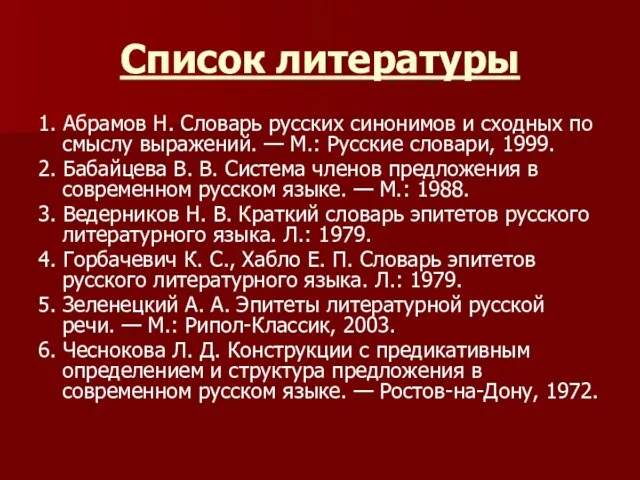 Список литературы 1. Абрамов Н. Словарь русских синонимов и сходных по смыслу