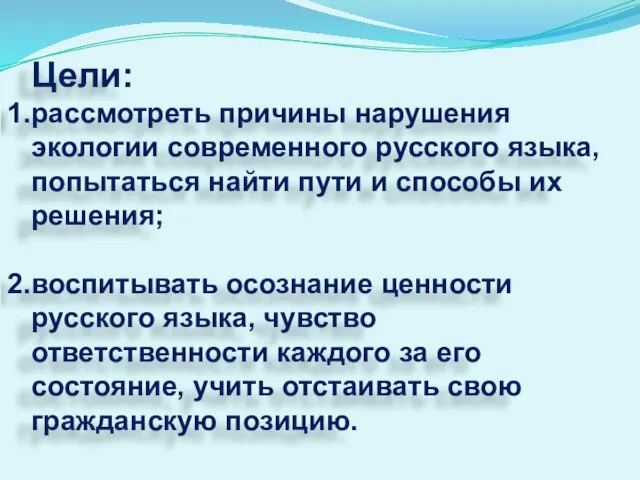 Цели: рассмотреть причины нарушения экологии современного русского языка, попытаться найти пути и