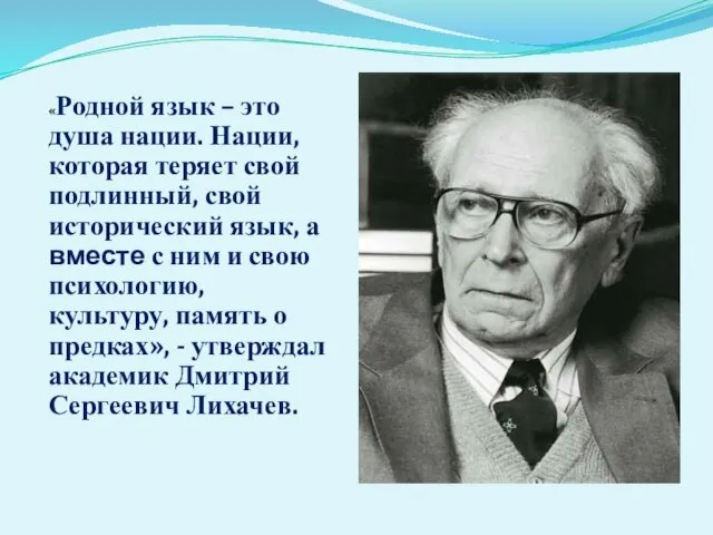 «Родной язык – это душа нации. Нации, которая теряет свой подлинный, свой