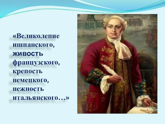 «Великолепие ишпанского, живость французского, крепость немецкого, нежность итальянского…»