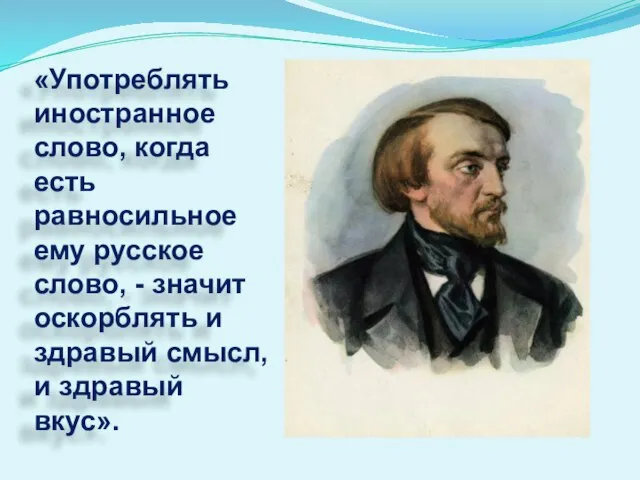 «Употреблять иностранное слово, когда есть равносильное ему русское слово, - значит оскорблять