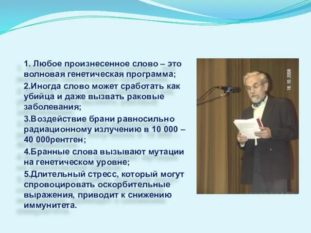 1. Любое произнесенное слово – это волновая генетическая программа; 2.Иногда слово может