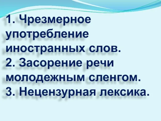 1. Чрезмерное употребление иностранных слов. 2. Засорение речи молодежным сленгом. 3. Нецензурная лексика.