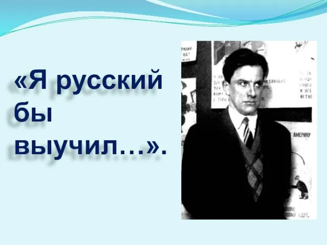 «Я русский бы выучил…».