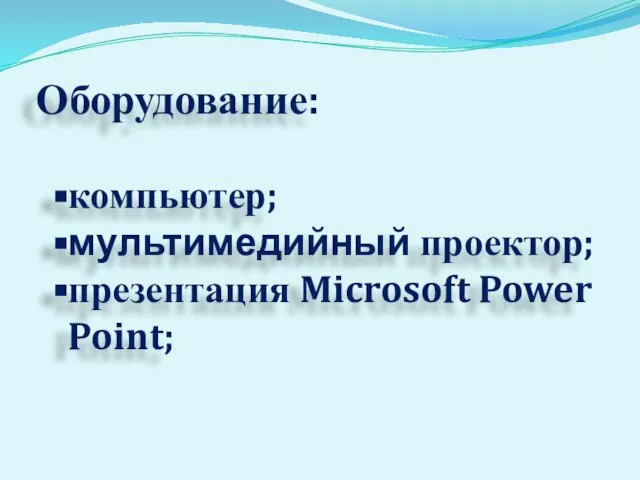 Оборудование: компьютер; мультимедийный проектор; презентация Microsoft Power Point;