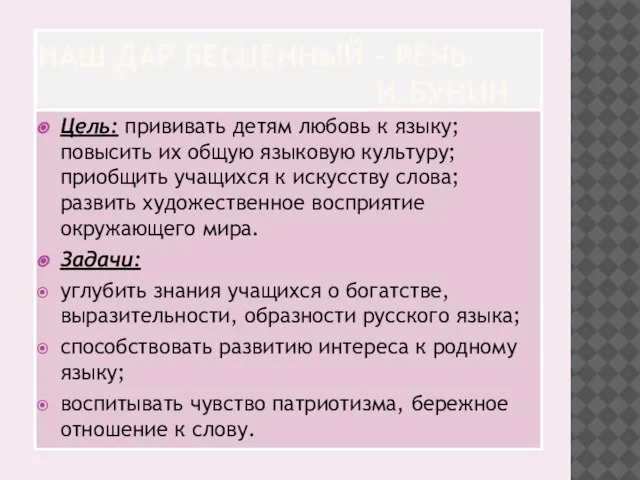 НАШ ДАР БЕСЦЕННЫЙ – РЕЧЬ И.БУНИН Цель: прививать детям любовь к языку;