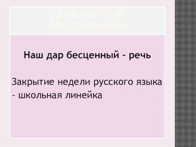 ДЕНЬ ШЕСТОЙ «ПРОЩАЛЬНЫЙ» Наш дар бесценный – речь Закрытие недели русского языка - школьная линейка