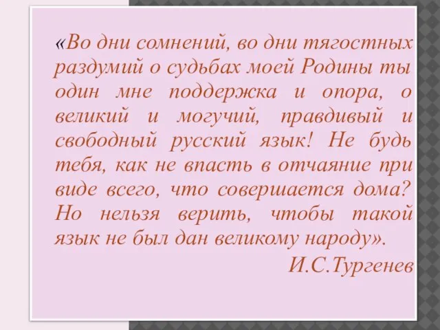 «Во дни сомнений, во дни тягостных раздумий о судьбах моей Родины ты