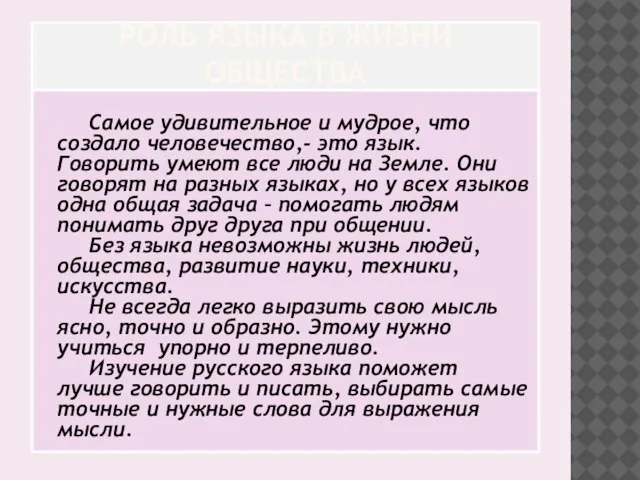 РОЛЬ ЯЗЫКА В ЖИЗНИ ОБЩЕСТВА Самое удивительное и мудрое, что создало человечество,-